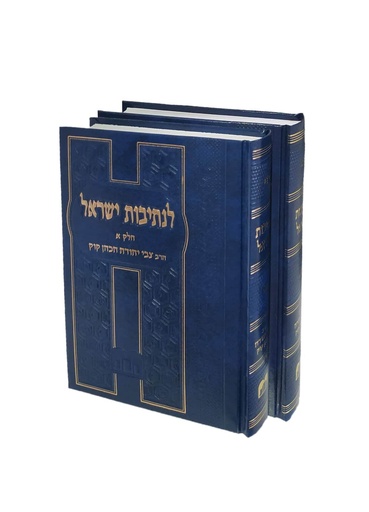 [RR617608851IL] לנתיבות ישראל א'