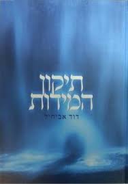 [617608984] תיקון המידות | דוד אביחיל