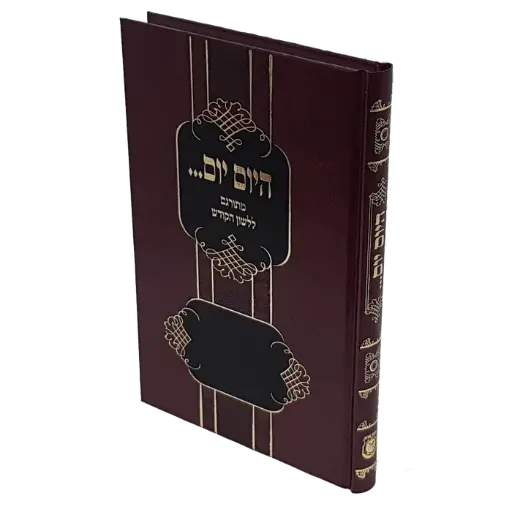 [617609534IL] היום יום | כריכה קשה