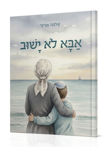 [18262212026] אבא לא ישוב