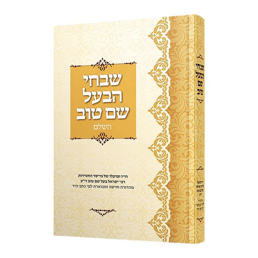 [857129236] שבחי הבעל שם טוב השלם | מהדורת מעיינותך