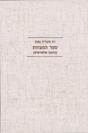 [857129681] אזל מהדפוס | ספר המצוות לרב סעדיה גאון | מהדורה שנייה 
