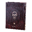 [606795078820] מסכת זבחים | חלק ב | מתיבתא | גדול 31 ס"מ כריכה קשה 