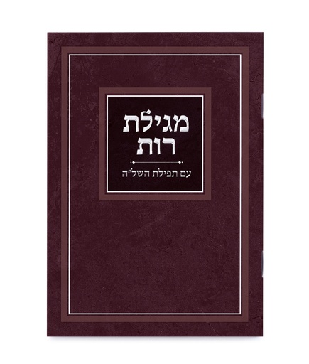 [857130804] מגילת רות - עם תפילת השל"ה