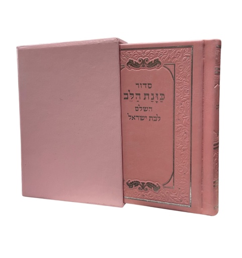 סדור כונת הלב לבת ישראל | מהדורה מפוארת בקופסא | פורמט קטן