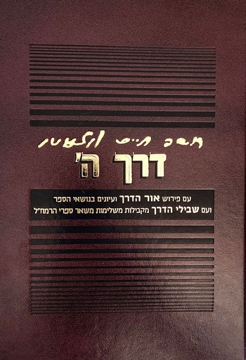 [3066] דרך ה' (השם) | עם פירוש אור הדרך