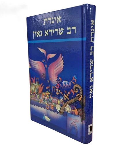 [3091] איגרת רב שרירא גאון (מישור)