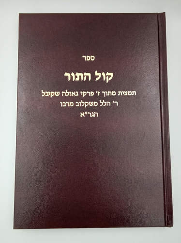 [3099] קול התור | ר' הלל ריבלין משקלוב תלמיד הגר"א קול התור