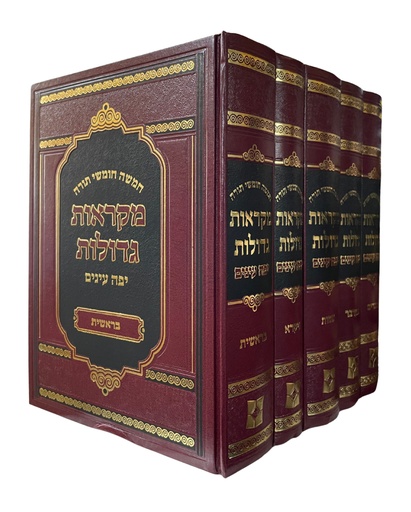 [3223] חומש מקראות גדולות | מהדורת יפה עינים | סט 5 כרכים