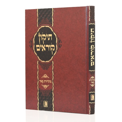 [202] תיקון קוראים | הוצאת מישור | גדול