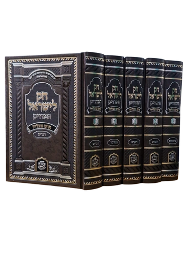 [3277] חק לשיראל המדויק על התורה - מהדורת איש מצליח | פורמט קטן