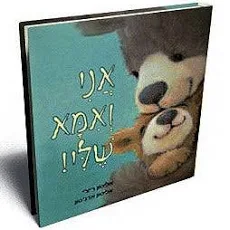 [039000028202] אני ואמא שלי | משתתף במבצע 3 ב 100