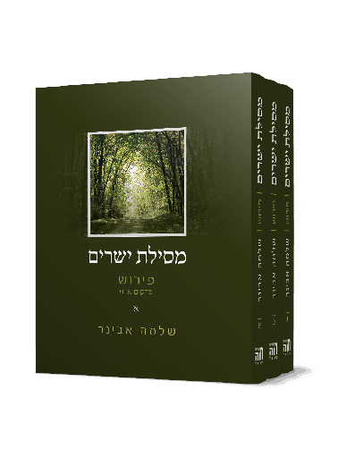 [202512120826] מסילת ישרים - עם פירוש הרב שלמה אבינר | סט 3 כרכים