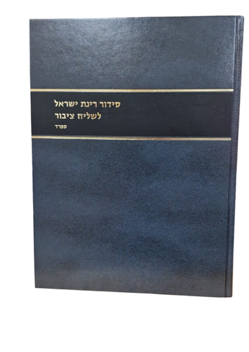 [9142025839] סידור רינת ישראל | מהדורת שליח ציבור | נוסח ספרד