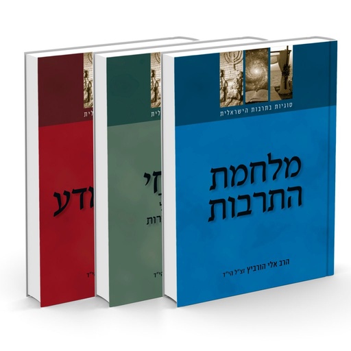 [680] סוגיות בתרבות הישראלית | סט 3 כרכים (מלחמת התרבות, תורה ומדע, בני החי)