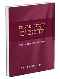 [138900000117] שמונה פרקים לרמב"ם | עם ביאור מאת הרב משה בלייכר
