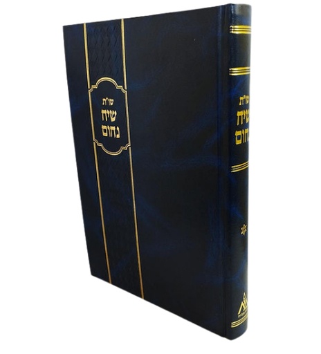 [1159] שו״ת שיח נחום | חלק א | שו״ת מאת הרב נחום רבינוביץ