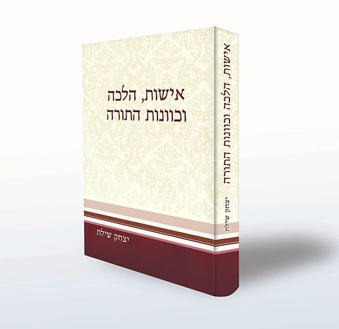 [1251] אישות הלכה וכוונת התורה | הרב יצחק שילת
