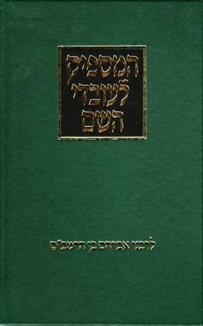 [1314] המספיק לעובדי השם | לרבנו אברהם בן הרמב"ם