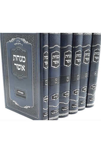 [1315] מנחת אשר על התורה | סט 6 כרכים | הרב אשר וייס | מהדורת חיים שימל