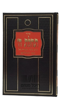 [1501] סדור תהלת ה' | גדול | מהדורה חדשה | שחור