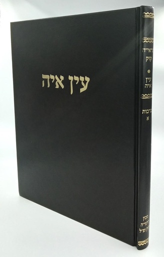 [1688] מבצע! ברכות א | עין אי"ה | הרב אברהם יצחק הכהן קוק