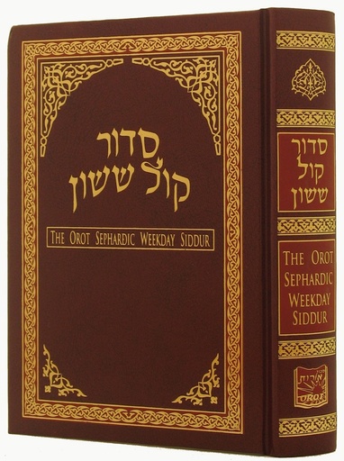 [3470] Weekday | Orot Sephardic Siddur | Large