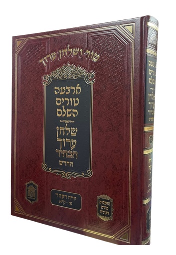 טור ושולחן ערוך  | כרכים בודדים לבחירה | פורמט גדול | מהדורת שירת מרים