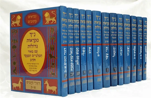 [3673] נ"ך מקראות גדולות | הוצאת חורב |  13 כרכים