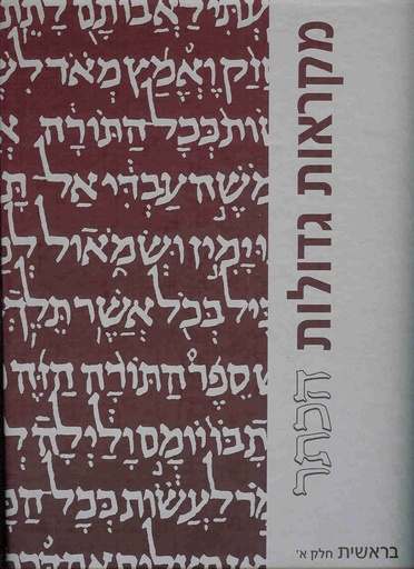 [1997] מקראות גדולות הכתר | ספר בראשית חלק א | מהדורה מוגדלת