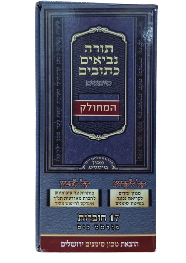[2063] תנ"ך סימנים מחולק | סט 17 כרכים