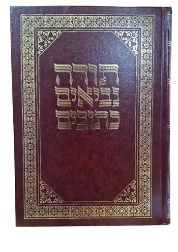 [2135] תנ"ך גדול - תורה נביאים כתובים / בקופסא / חורב