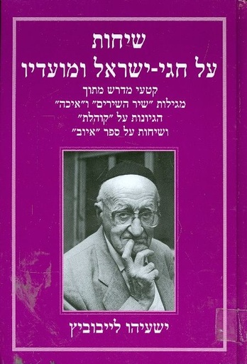 [2257] אזל בדפוס | שיחות על חגי ישראל ומועדיו | ישעיהו ליבוביץ