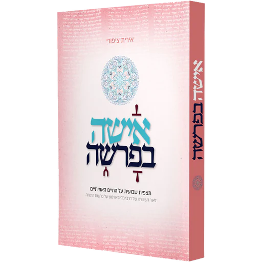 [2526] אישה בפרשה | תצפית שבועית על החיים