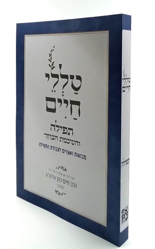 [2576] טללי חיים תפילה והשכמת הבוקר | הרב חיים כהן החלבן 