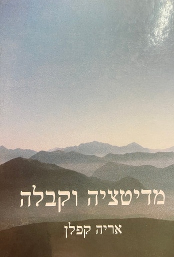 מדיטציה וקבלה | אריה קפלן