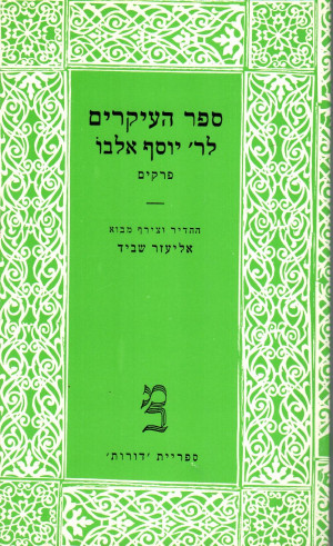 [2809] ספר העקרים  לר' יוסף אלבו | מבחר פרקים