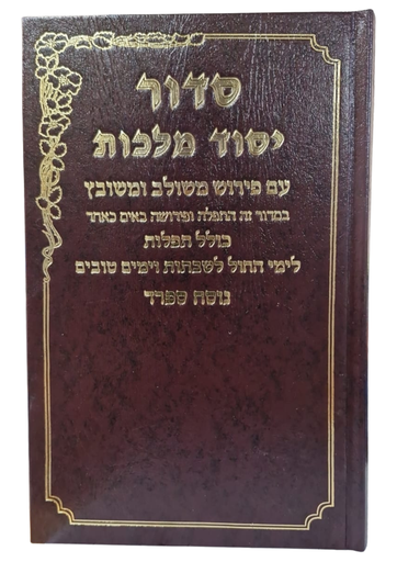 [2814] סדור יסוד מלכות | עם פירוש משולב ומשובץ | לימי חול, שבת ו שלוש רגלים | נוסח ספרד