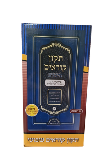 [2854] תיקון קוראים - חוברות חלוקה שבועית | פורמט כיס - 32 חוברות | מכון סימנים 