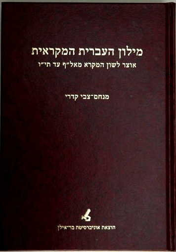 [2875] מילון העברית המקראית / מנחם צבי קדרי