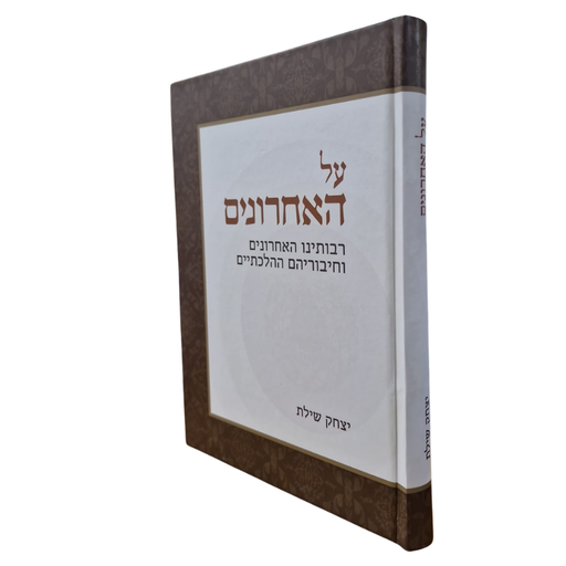 [2974] על האחרונים / יצחק שילת