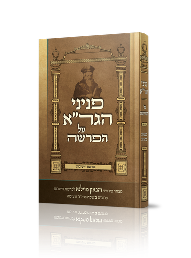 [2980] פניני הגר"א על הפרשה