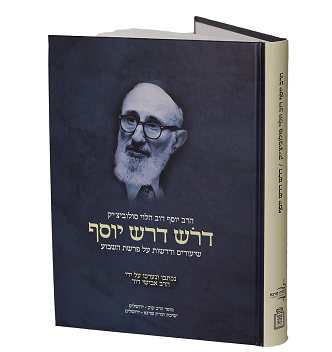 [3300] דרש דרש יוסף - על פרשת השבוע מאת הרב סולוביצ'יק