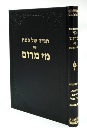 [3334] מי מרום כרך ד | ביאור להגדה של פסח | | מאת הרב חרל"פ