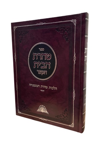 [3340] טהרת הבית הקצר (תורת הטהרה השלם) - הלכות טהרת המשפחה