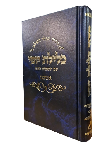 [7236] סדור כלילת יופי השלם עם הוספות רבות | נוסח אשכנז