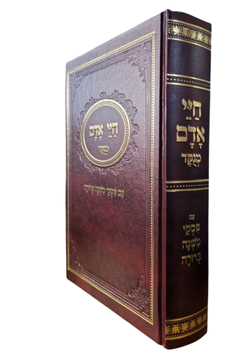 [3376] חיי אדם מנקד | עם פסקי משנה ברורה