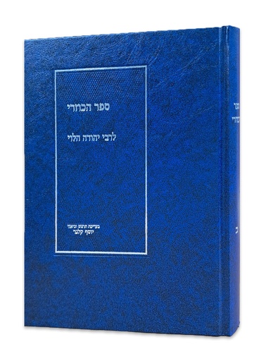 ספר הכוזרי | חלק א | בעריכת תרגום וביאור יוסף קלנר