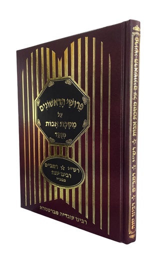 פרושי הראשונים על מסכת אבות | רש"י רמב"ם ורבינו יונה