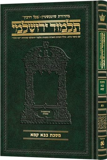 [9781422627693] מסכת בבא קמא | תלמוד ירושלמי מהדורת שוטנשטיין | גדול | כרך מ"א בסדרה